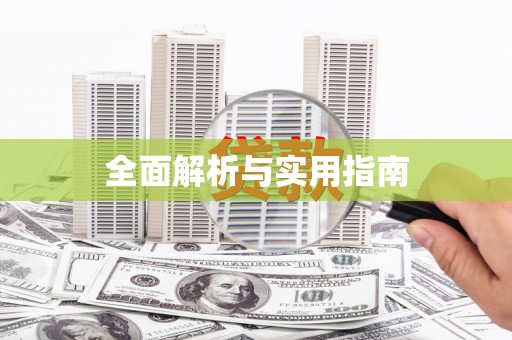 乌伊岭全面解析与实用指南