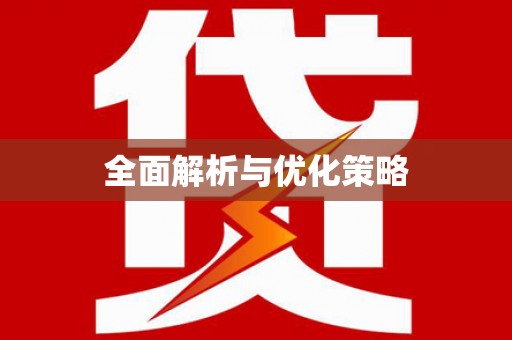 乌伊岭全面解析与优化策略
