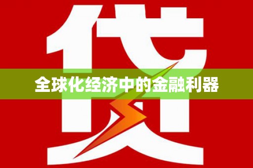 乌伊岭全球化经济中的金融利器