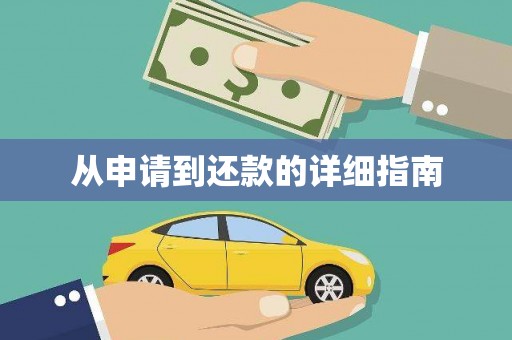 乌伊岭从申请到还款的详细指南