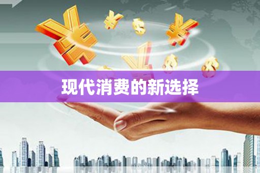 乌伊岭现代消费的新选择