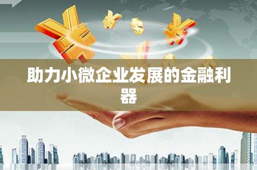 乌伊岭助力小微企业发展的金融利器
