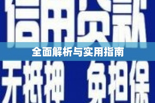 乌伊岭全面解析与实用指南