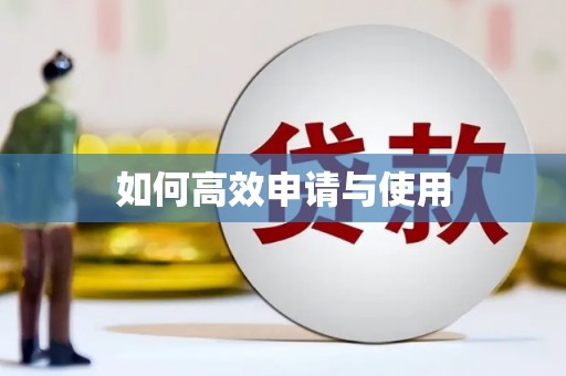乌伊岭如何高效申请与使用