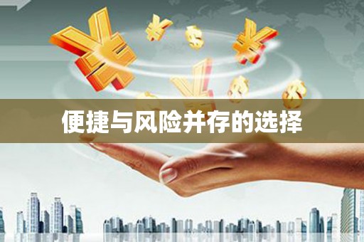乌伊岭便捷与风险并存的选择