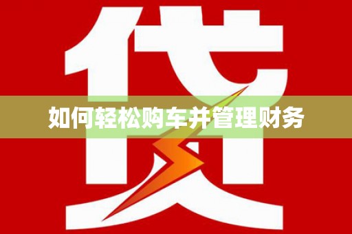 乌伊岭如何轻松购车并管理财务
