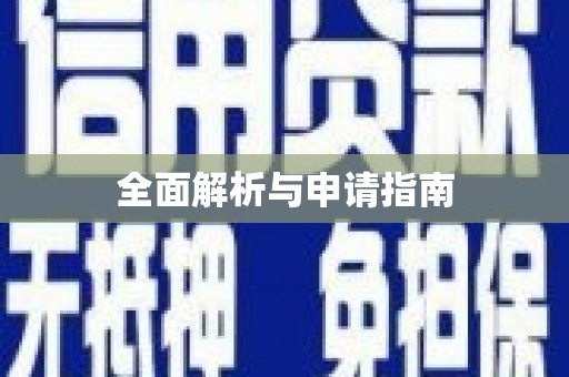 乌伊岭全面解析与申请指南