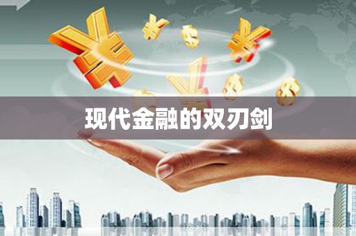 乌伊岭现代金融的双刃剑