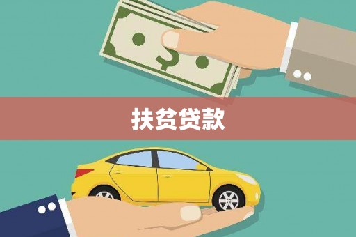 乌伊岭扶贫贷款