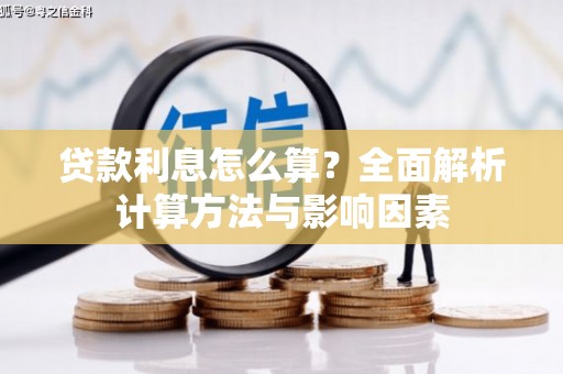 乌伊岭贷款利息怎么算？全面解析计算方法与影响因素