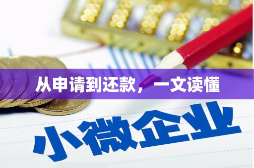 乌伊岭从申请到还款，一文读懂