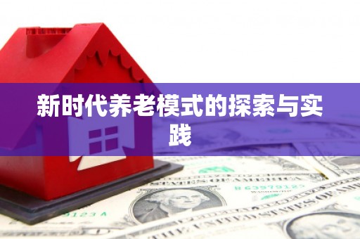 乌伊岭新时代养老模式的探索与实践