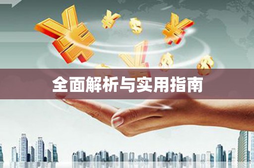 乌伊岭全面解析与实用指南