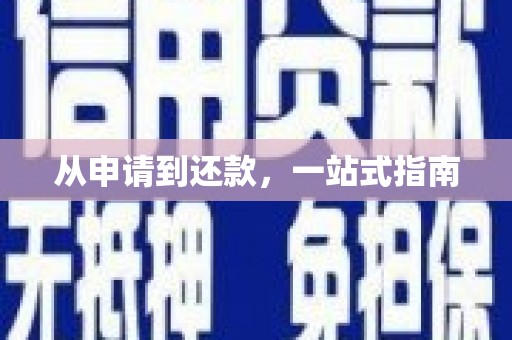 乌伊岭从申请到还款，一站式指南