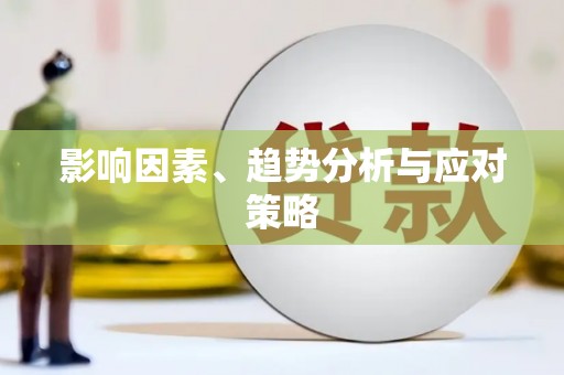 乌伊岭影响因素、趋势分析与应对策略