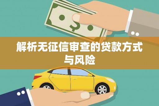 乌伊岭解析无征信审查的贷款方式与风险