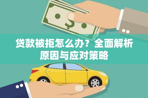 乌伊岭贷款被拒怎么办？全面解析原因与应对策略