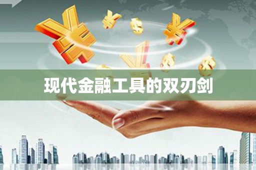 乌伊岭现代金融工具的双刃剑