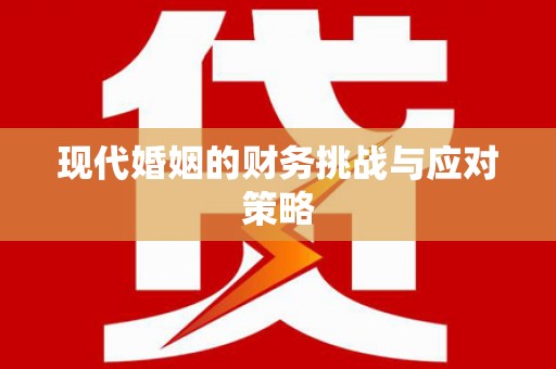 乌伊岭现代婚姻的财务挑战与应对策略