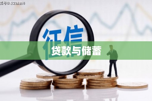 乌伊岭贷款与储蓄