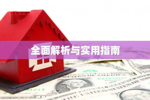 乌伊岭全面解析与实用指南