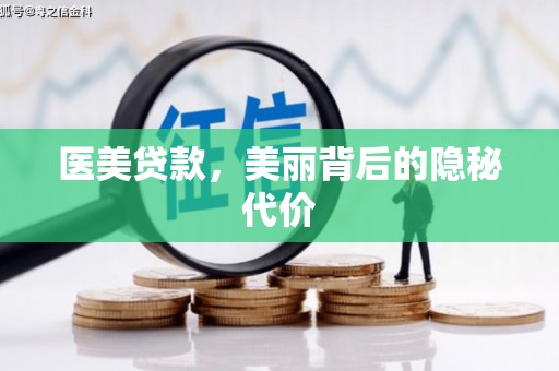 乌伊岭医美贷款，美丽背后的隐秘代价