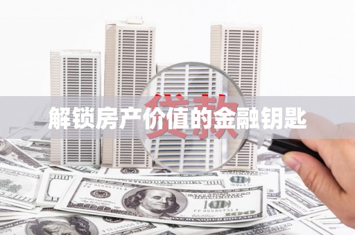 乌伊岭解锁房产价值的金融钥匙