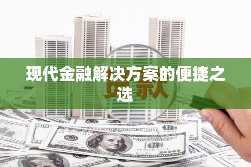 乌伊岭现代金融解决方案的便捷之选
