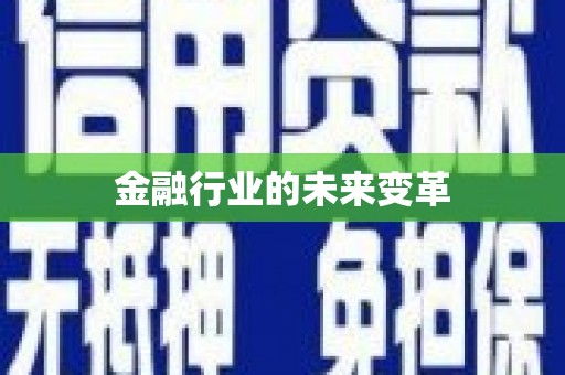 乌伊岭金融行业的未来变革