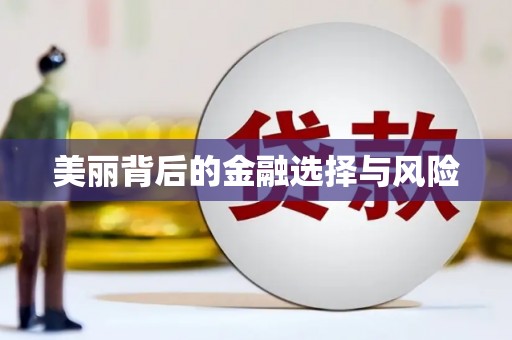 乌伊岭美丽背后的金融选择与风险
