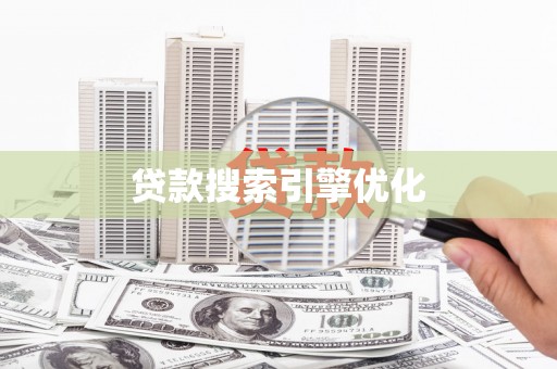乌伊岭贷款搜索引擎优化