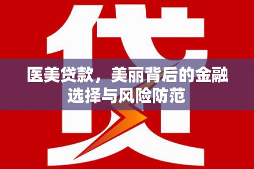 乌伊岭医美贷款，美丽背后的金融选择与风险防范
