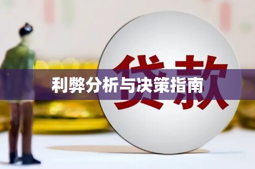 乌伊岭利弊分析与决策指南