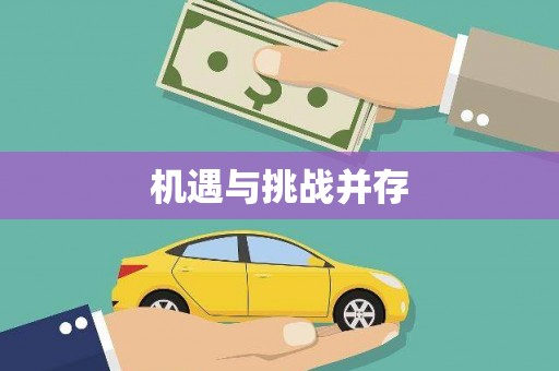 乌伊岭机遇与挑战并存