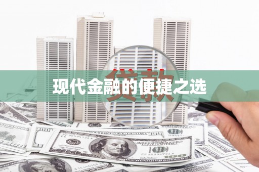 乌伊岭现代金融的便捷之选