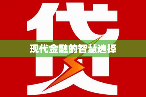 乌伊岭现代金融的智慧选择