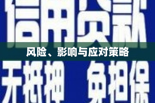 乌伊岭风险、影响与应对策略