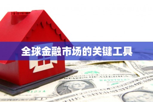 乌伊岭全球金融市场的关键工具