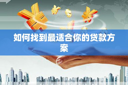 乌伊岭如何找到最适合你的贷款方案