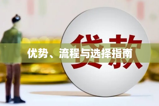 乌伊岭优势、流程与选择指南