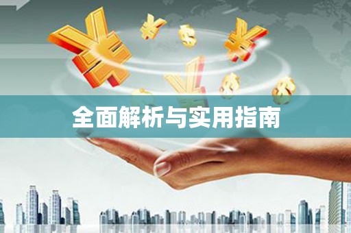 乌伊岭全面解析与实用指南