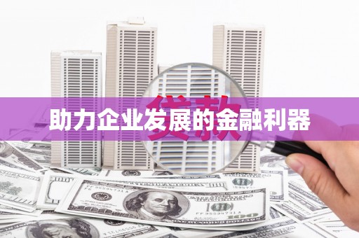 乌伊岭助力企业发展的金融利器