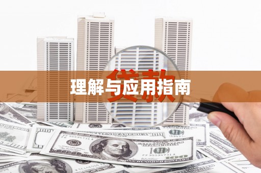 乌伊岭理解与应用指南