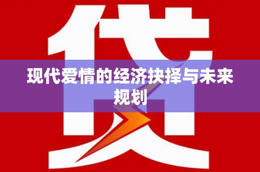 乌伊岭现代爱情的经济抉择与未来规划