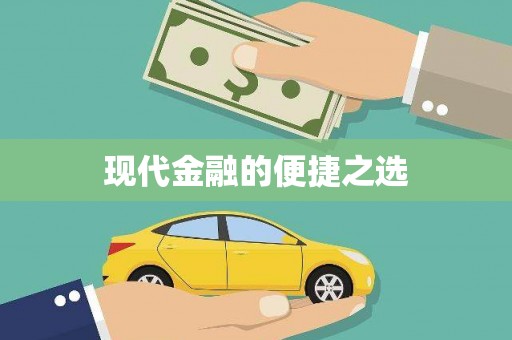 乌伊岭现代金融的便捷之选