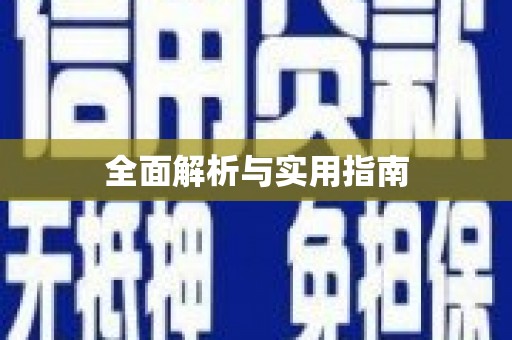 乌伊岭全面解析与实用指南