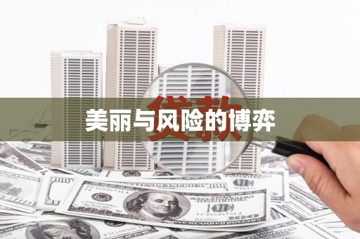 乌伊岭美丽与风险的博弈