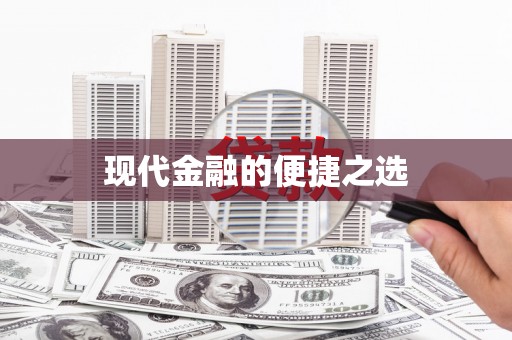 乌伊岭现代金融的便捷之选