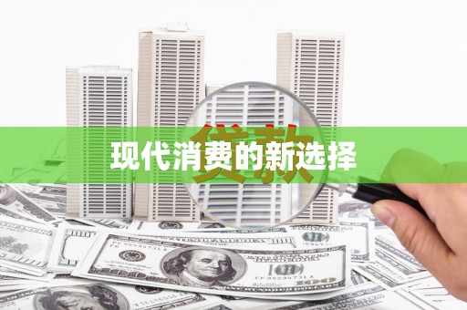 乌伊岭现代消费的新选择