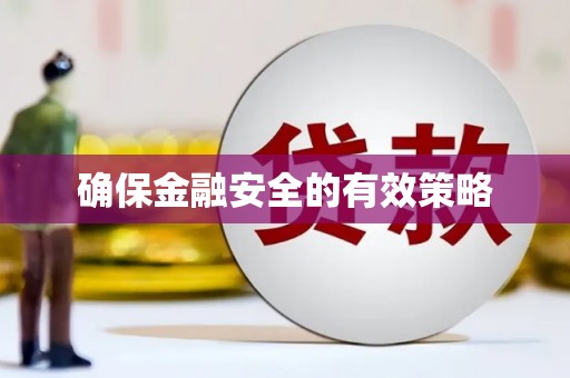 乌伊岭确保金融安全的有效策略
